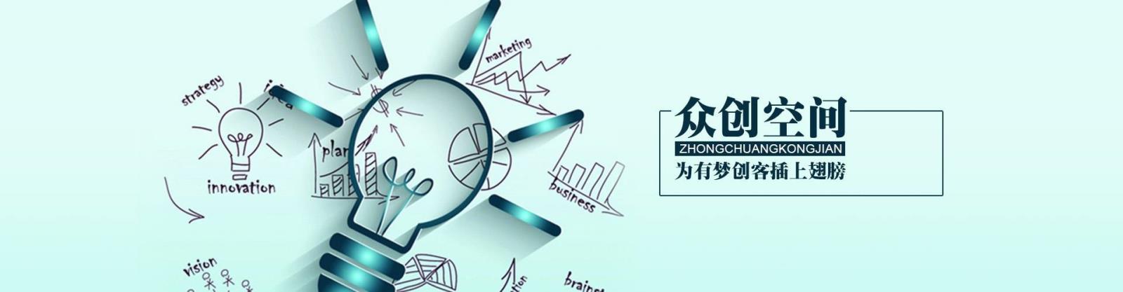 眾創(chuàng)空間.jpg