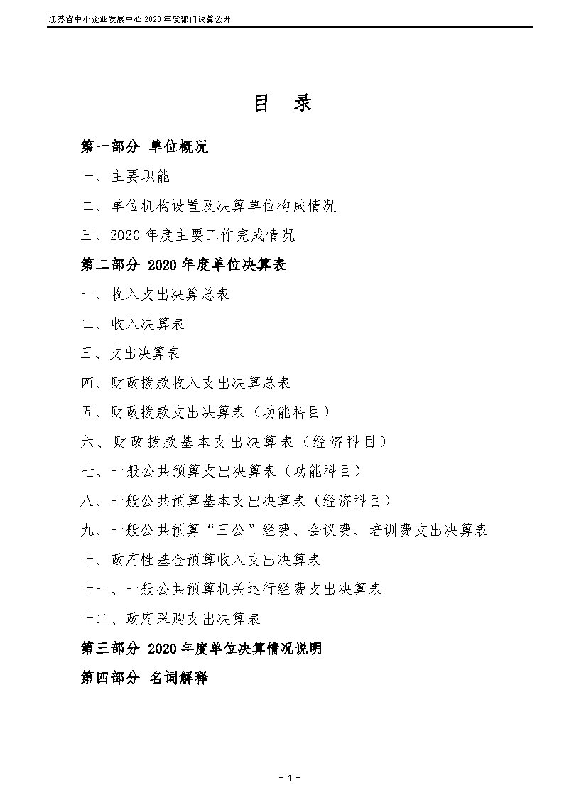 江蘇省中小企業(yè)發(fā)展中心2020年度部門決算公開_Page2.jpg