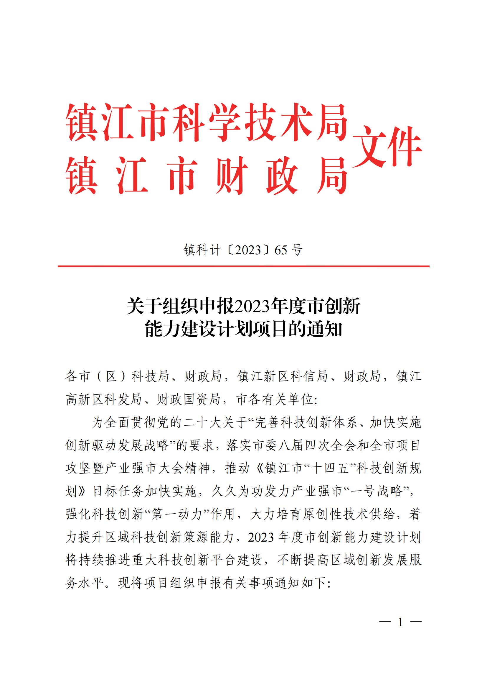 關(guān)于組織申報(bào)2023年度市創(chuàng)新能力建設(shè)計(jì)劃項(xiàng)目的通知_00.jpg
