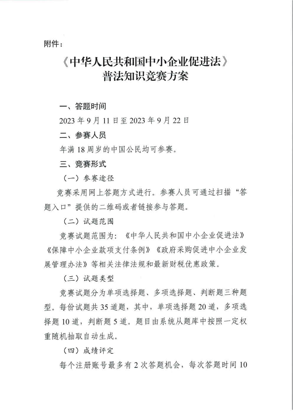 關(guān)于組織參加《中小企業(yè)促進(jìn)法》普法知識(shí)競(jìng)賽的通知_Page2.jpg