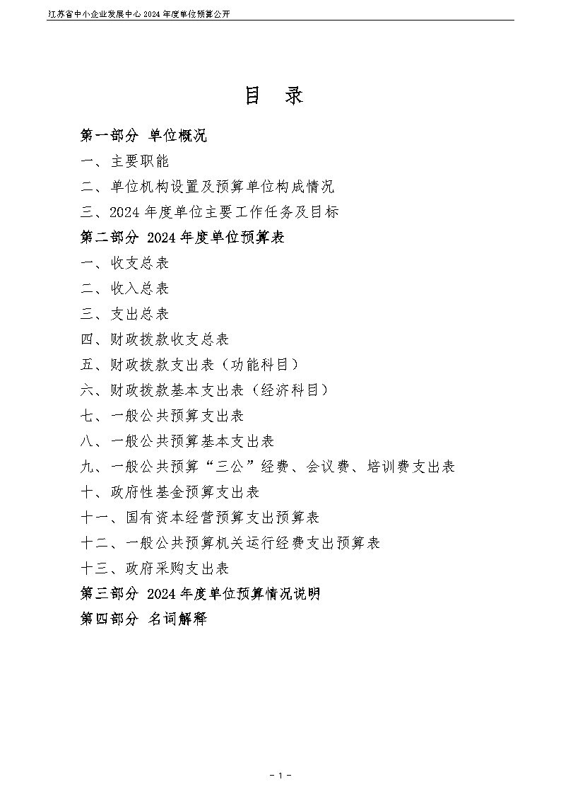 導(dǎo)出頁面自 江蘇省中小企業(yè)發(fā)展中心2024年度單位預(yù)算公開 (5).jpg